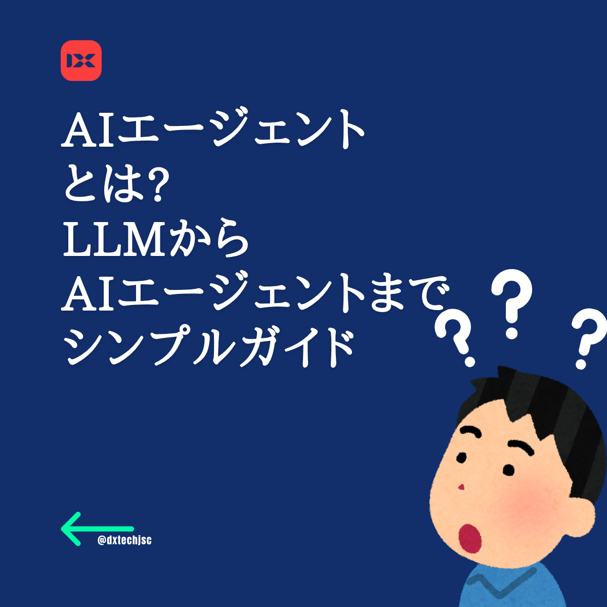 AIエージェント解説：もっと賢いAIのためのシンプルガイド